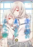 茨の園の真っ白なふたご姫（単話）