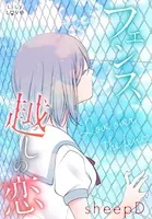 フェンス越しの恋（単話）