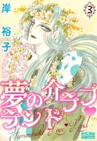 夢の介ラブランド