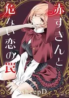 赤ずきんと危ない恋の罠（単話）
