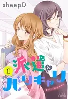 派遣とバリキャリ（単話）