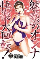魅惑のオンナ・快楽大回転！
