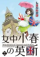 女中小春の英断