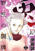兎〜野性の闘牌〜 10