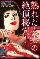 熟れた人妻の絶頂秘穴！