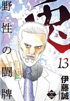 兎〜野性の闘牌〜 13
