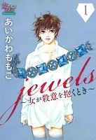 jewels〜女が殺意を抱くとき〜（単話）