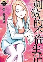 刺激的不倫生活