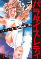 パラダイスレディ