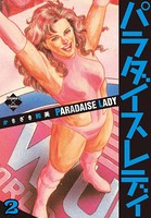 パラダイスレディ