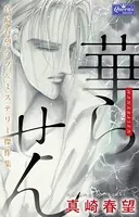 華らせん〜真崎春望ラブ＆ミステリー傑作集〜