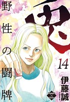 兎〜野性の闘牌〜 14