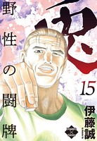 兎〜野性の闘牌〜 15