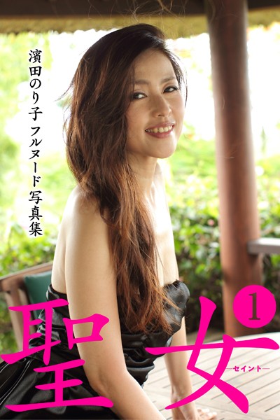 濱田のり子フルヌード写真集 聖女―セイント― 1 表紙
