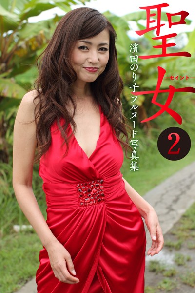濱田のり子フルヌード写真集 聖女―セイント― 2 表紙