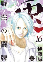 兎～野性の闘牌～
