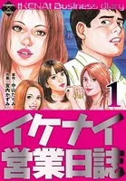 イケナイ営業日誌