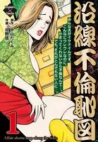 沿線不倫恥図