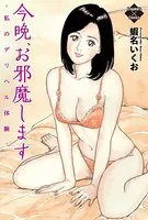 今晩、お邪魔します〜私のデリヘル体験〜