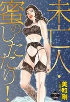 未亡人・蜜のしたたり！