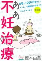 ああ不妊治療〜8年・1000万費やしたアラフォー漫画家の体当たりコミックエッセイ〜【新装版】