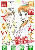 同居なんて聞いてない！〜大婆・小婆 三世代嫁物語〜