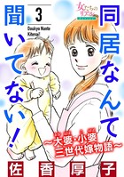 同居なんて聞いてない！～大婆・小婆 三世代嫁物語～