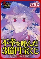 不幸を呼んだ3億円宝くじ〜残酷な主婦友物語〜（単話）