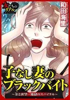 子なし妻のブラックバイト〜金と欲望…地獄のスパイラル〜（単話）