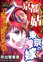 京都の姑VS東京の嫁〜禁忌の血にまみれた結婚の秘密〜（単話）