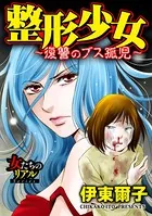 整形少女〜復讐のブス孤児〜（単話）