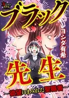ブラック先生〜欲望にまみれた聖職者〜（単話）
