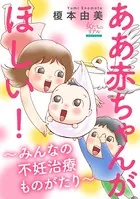 ああ赤ちゃんがほしい！〜みんなの不妊治療ものがたり〜（単話）