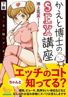 かえと博士のSEX講座～エッチなお悩みレスキュー～