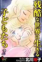 残酷な世界に生きる子どもたち