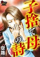 子捨て母の詩