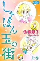 しゃぼん玉の街