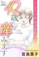 42歳で産みます〜レス11年目の妊娠〜