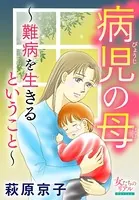 病児の母〜難病を生きるということ〜