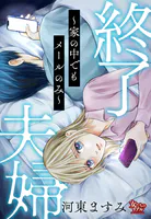 終了夫婦〜家の中でもメールのみ〜