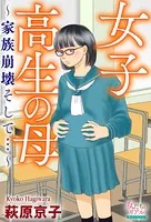 女子高生の母〜家族崩壊そして…〜