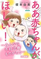 ああ赤ちゃんがほしい！〜みんなの不妊治療ものがたり〜【合冊版】