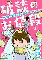 破談のお値段〜36歳で婚約者に逃げられました〜（単話）