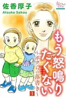 もう怒鳴りたくない〜ボクらの落書き〜