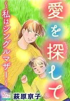 愛を探して〜私はシングルマザー〜