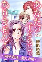 あなたの子どもじゃありません！〜嫁姑意地っ張り合戦〜