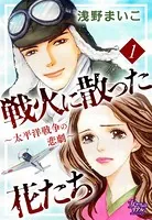 戦火に散った花たち〜太平洋戦争の悲劇〜
