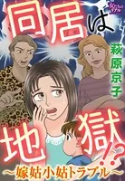 同居は地獄！？〜嫁姑小姑トラブル〜