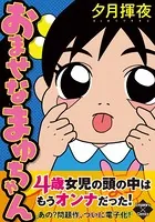 おませなまゆちゃん
