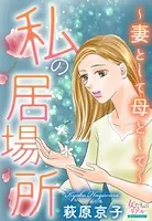 私の居場所〜妻として母として〜
